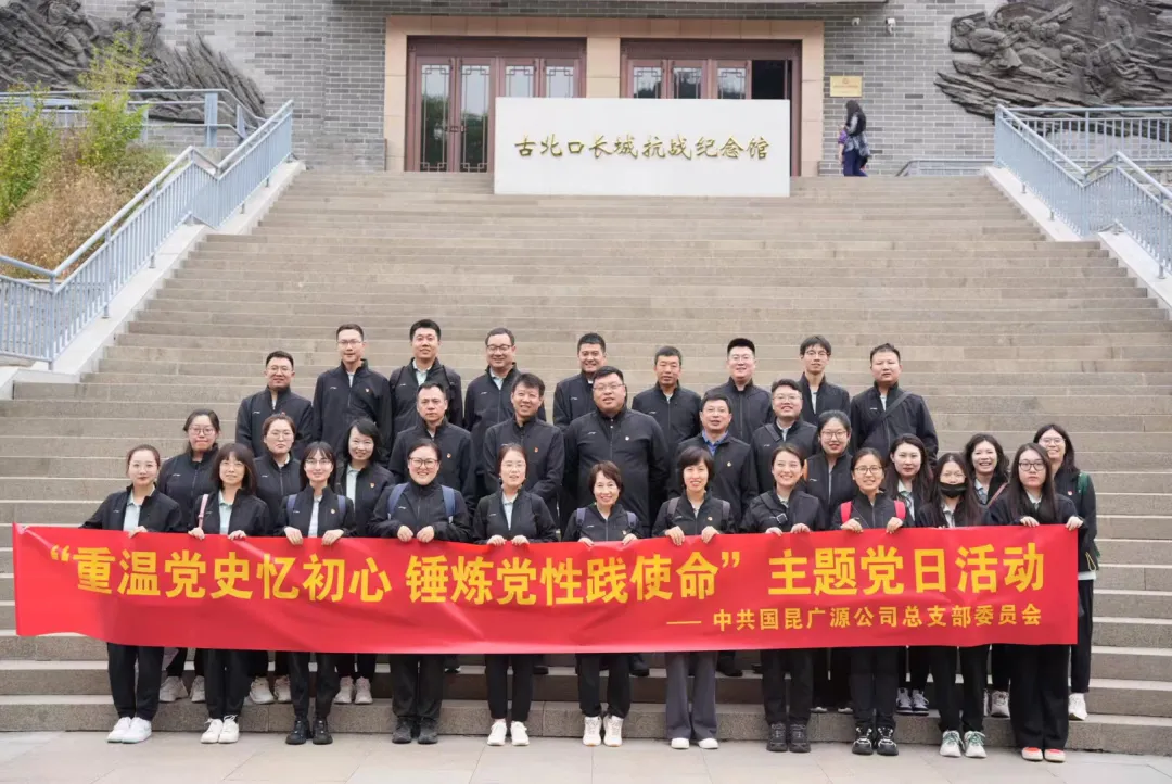 “重温党史忆初心 锤炼党性践使命” ——国昆广源公司开展主题党日活动