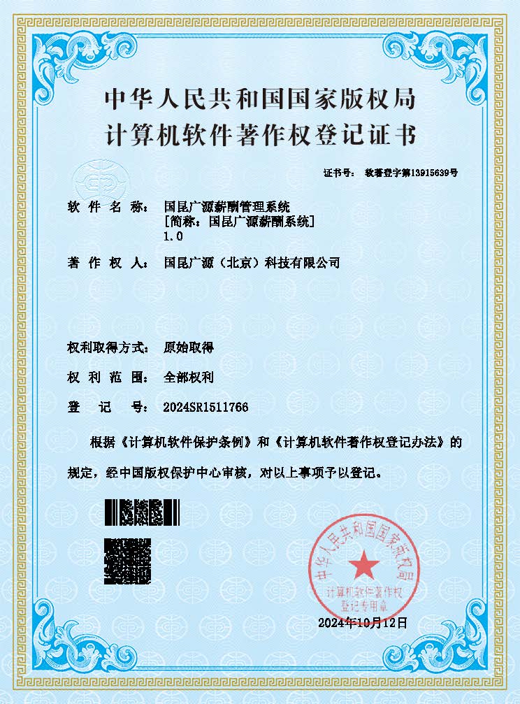国昆广源薪酬管理系统软件著作权证书.jpg