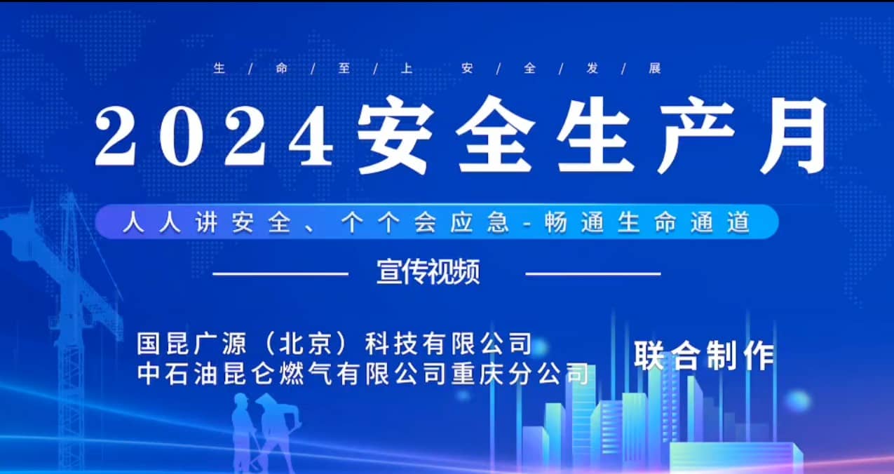 安全生产月